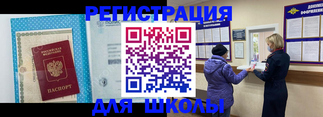 временная регистрация для школы в Похвистнево